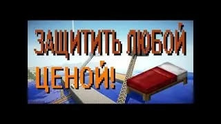 Защитить ЛЮБОЙ ЦЕНОЙ! [Bed Wars] - Minecraft (Перезалив)