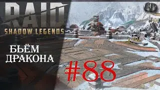 Raid SL #88 ► Бьём Дракона  ► Анонс Групповые бои на Арене