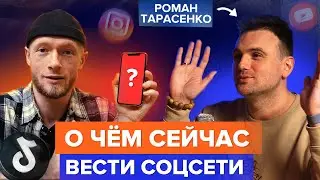 Подкаст с Романом Тарасенко. О чем вести соц сети?