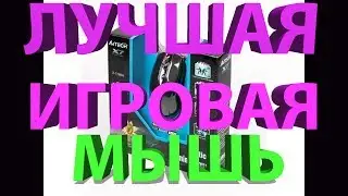 лучшая игровая мышь A4Tech X 718BK X7