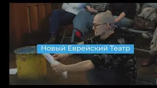 Новый еврейский театр