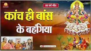 काँच ही बँस के बहँगिया, बहँगी लचकत जाए #chattpuja #rishichintanshrotvideo #chattgeet