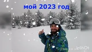 ВСЕХ С НАСТУПАЮЩИМ С Новым 2024 год, мои фото 2023 год был замечательным