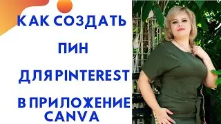 Как создать Пин для Pinterest в приложение Canva