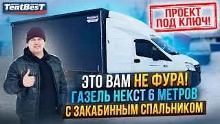 Это вам не Фура! ГАЗель Некст 6 метров с Закабинным спальником!
