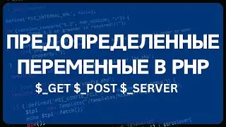 PHP для начинающих. Урок #2 - Суперглобальные переменные в PHP. Предопределённые переменные.