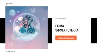 Figma - стеклянные эффекты часть I