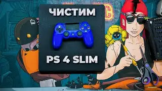 ЧИСТКА И ПРОФИЛАКТИКА PS4 SLIM [ЕЖЕДНЕВНИК №16]