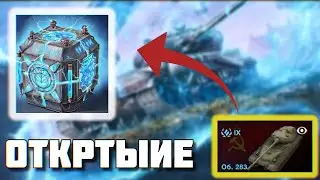 Контейнер Со сверхспособностями об 283 Tanks blitz