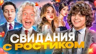 КРИНЖОВЫЕ Свидания РОСТИКА с 50 Девушками! *Очень стыдно* // Парадеевич, Гориллыч, Фраметамер ИРЛ