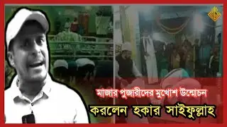 মাজার পুজারিদের মুখোশ উন্মোচন করলেন হকার সাইফুল্লাহ।। Hawker Saifullah