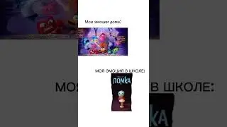 мои эмоции дома vs моя эмоция в школе