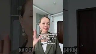 КАК СТАТЬ ТОЙ ЖЕНЩИНОЙ, РЯДОМ С КОТОРОЙ ХОЧЕТСЯ БЫТЬ 3 ЧАСТЬ