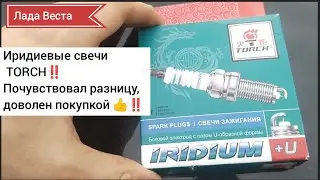 Лада Веста, установил Иридиевые свечи Torch, был приятно удивлен ‼️