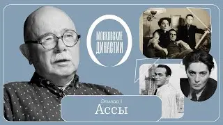 Московские династии: Ассы