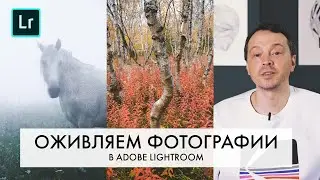 Как вдохнуть ЖИЗНЬ в фотографию при помощи ОБРАБОТКИ? | Обработка фото в LIGHTROOM | Пленочный цвет