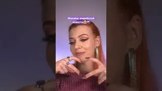 ИНДИЙСКИЙ МАКИЯЖ: часть 2💜👰‍♀️