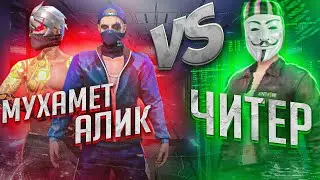 ЧИТЕР ВЫЗВАЛ МЕНЯ И ALIK FF НА БОЙ! КТО ВЫИГРАЛ?