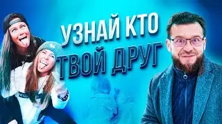 3 ВИДА ДРУЖБЫ. Как заводить друзей?