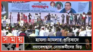 ময়মনসিংহে বিএনপির গণসমাবেশ | BNP Somabesh | Mymensingh News | Somoy TV