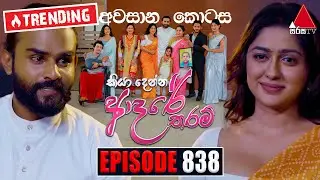 Kiya Denna Adare Tharam (කියා දෙන්න ආදරේ තරම්) | Episode 838 (අවසානය) | 30th August 2024 | Sirasa TV