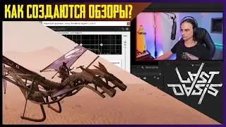 Как Создается Обзор в Adobe Premiere Pro [Монтаж Обзора по Last Oasis]