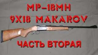 Обзор винтовки МР-18МН в калибре 9x18 Makarov. Часть вторая.