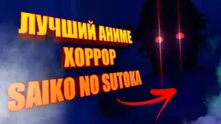 Лучший аниме хоррор - Saiko no sotuka