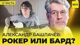ALEXANDER BASHLACHEV (part 2): Bashlachev's MUSIC and POETRY - ROCKER or BARD? 