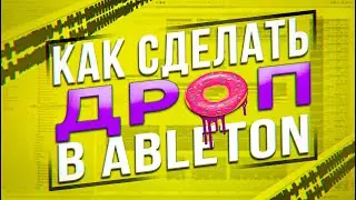 КАК СДЕЛАТЬ ДРОП В ABLETON