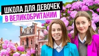 Раздельное обучение девочек в Великобритании / Британские школы для девочек