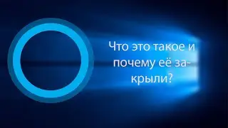 Cortana - Что это такое и почему Microsoft её закрыли?