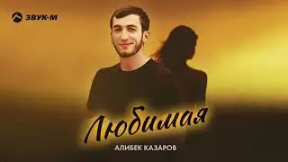 Алибек Казаров - Любимая | Премьера трека 2024