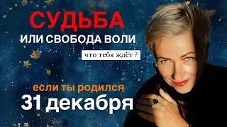 Матрица судьбы. о чем говорит дата рождения 31 декабря. цель и ресурсы для ее достижения.