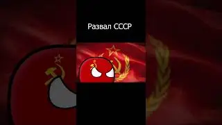 Развал СССР #shorts