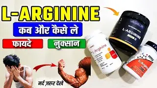 L-Arginine Ke Fayde Aur Nuksan | ऐल -आर्जिनिन के फायदे और नुकसान | L- Arginine Benefits in Hindi