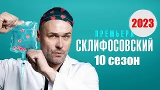 Склифосовский 10 сезон - Официальный трейлер сериала (Смотрим, Россия-1, 2023)