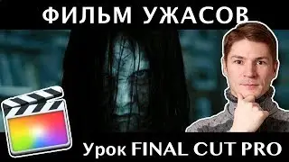 ФИЛЬМ УЖАСОВ. ЭФФЕКТ ГРОМА И МОЛНИИ В FINAL CUT. Stormy Night Effect FCP