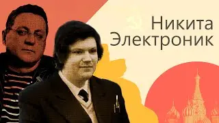 Никита Шарапа/Электроник с канала Сделано в СССР. Анализ.