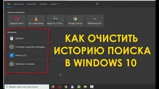 Как очистить журнал (историю) поиска в Windows 10