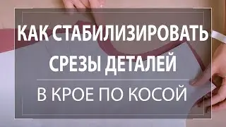 Как стабилизировать срезы деталей в крое по косой