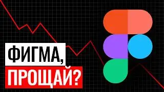 О чём умолчали на презентации Figma Config 2024? И что теперь делать?...