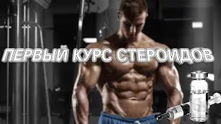 КУРС СТЕРОИДОВ ДЛЯ НОВИЧКА. Набор массы для худого. Первый курс