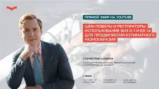 ШЕФ-ПОВАРЫ И РЕСТОРАТОРЫ: ИСПОЛЬЗОВАНИЕ ВИЗ O-1 И EB-1A ДЛЯ ПРОДВИЖЕНИЯ КУЛИНАРНОГО РАЗНООБРАЗИЯ