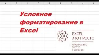 Условное форматирование в Excel