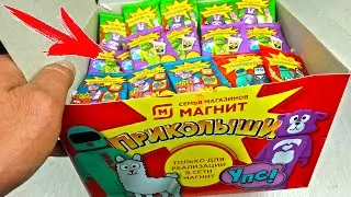 ПРИКОЛЫШИ где БЕСПЛАТНО взять коробку! Вся коллекция! Новая акция в магазине Магнит.