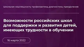 Возможности российских школ для поддержки и развития детей, имеющих трудности в обучении