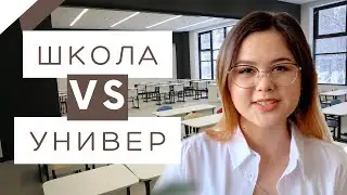 Отличия школы от университета *почему я этого не знала* | Часть 1