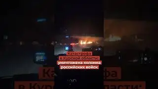 Катастрофа в Курской области