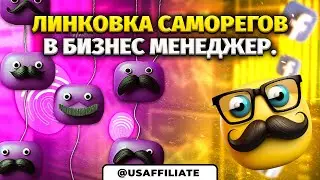 Как добавить рекламный кабинет в бизнес менеджер? Линковка саморегов в кинга. Делаем крепкие сетапы.